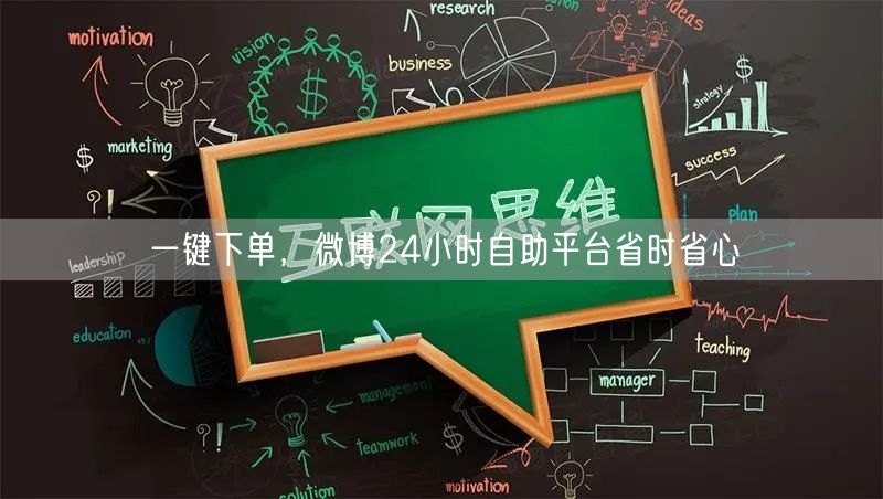 一键下单，微博24小时自助平台省时省心