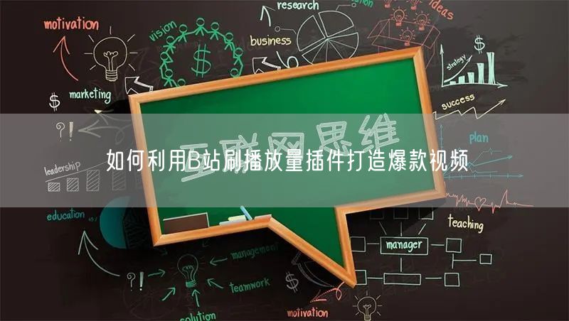 如何利用B站刷播放量插件打造爆款视频