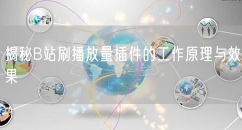 揭秘B站刷播放量插件的工作原理与效果