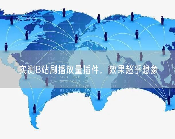 实测B站刷播放量插件，效果超乎想象