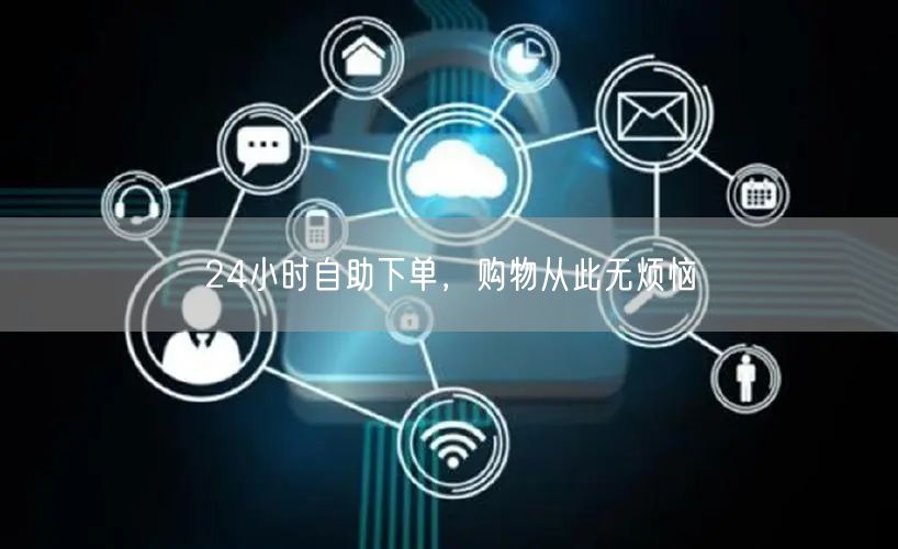 24小时自助下单，购物从此无烦恼