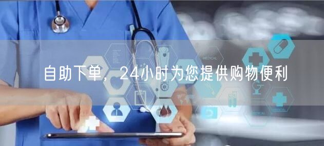 自助下单，24小时为您提供购物便利