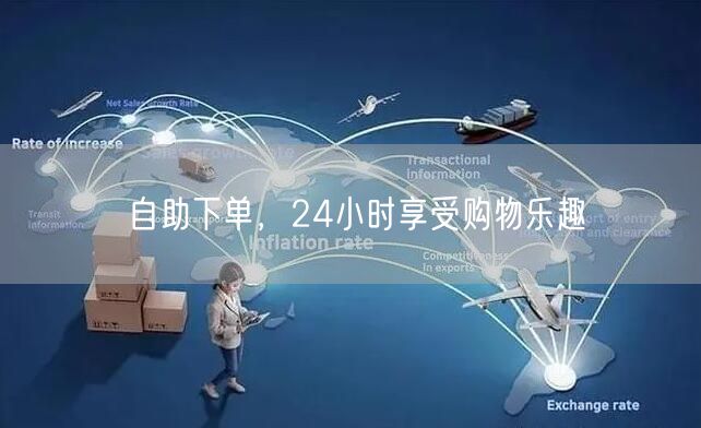 自助下单，24小时享受购物乐趣