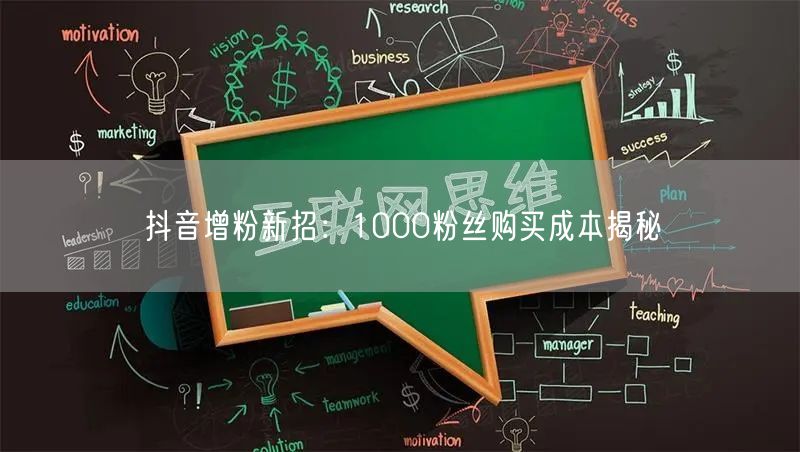 抖音增粉新招：1000粉丝购买成本揭秘