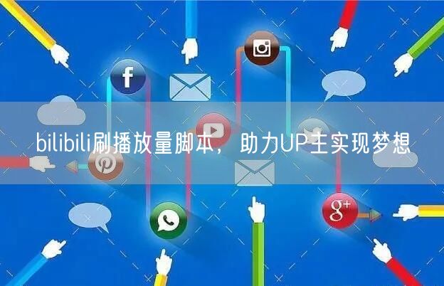 bilibili刷播放量脚本，助力UP主实现梦想