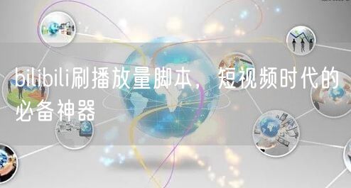 bilibili刷播放量脚本，短视频时代的必备神器