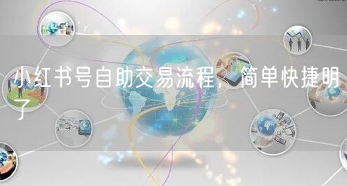 小红书号自助交易流程，简单快捷明了