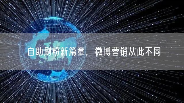 自助刷粉新篇章，微博营销从此不同