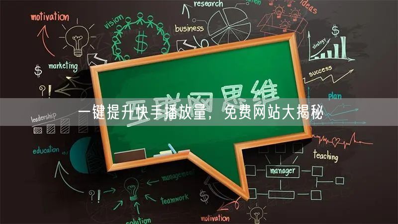 一键提升快手播放量，免费网站大揭秘