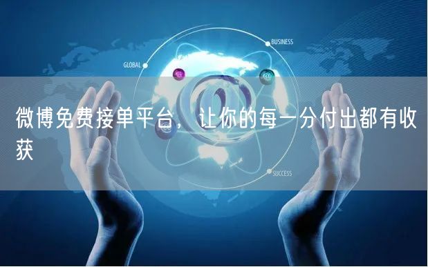 微博免费接单平台，让你的每一分付出都有收获