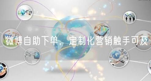 微博自助下单，定制化营销触手可及